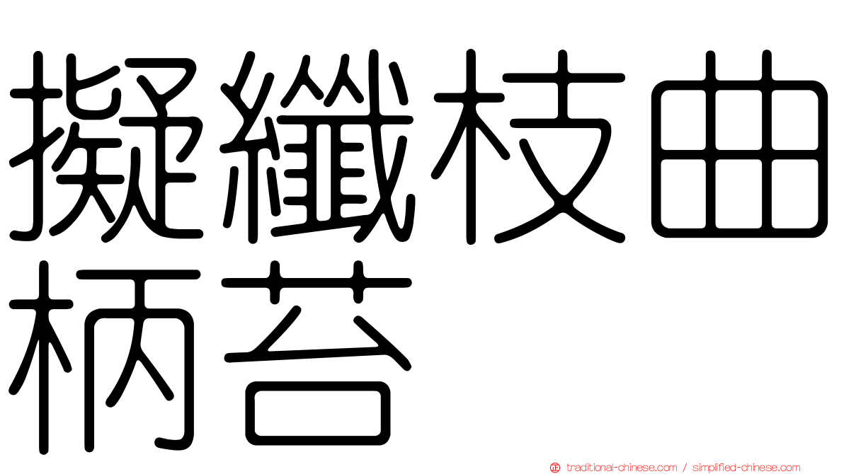 擬纖枝曲柄苔