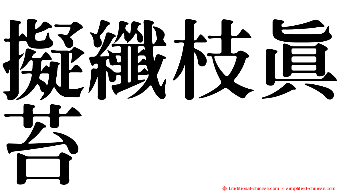 擬纖枝真苔