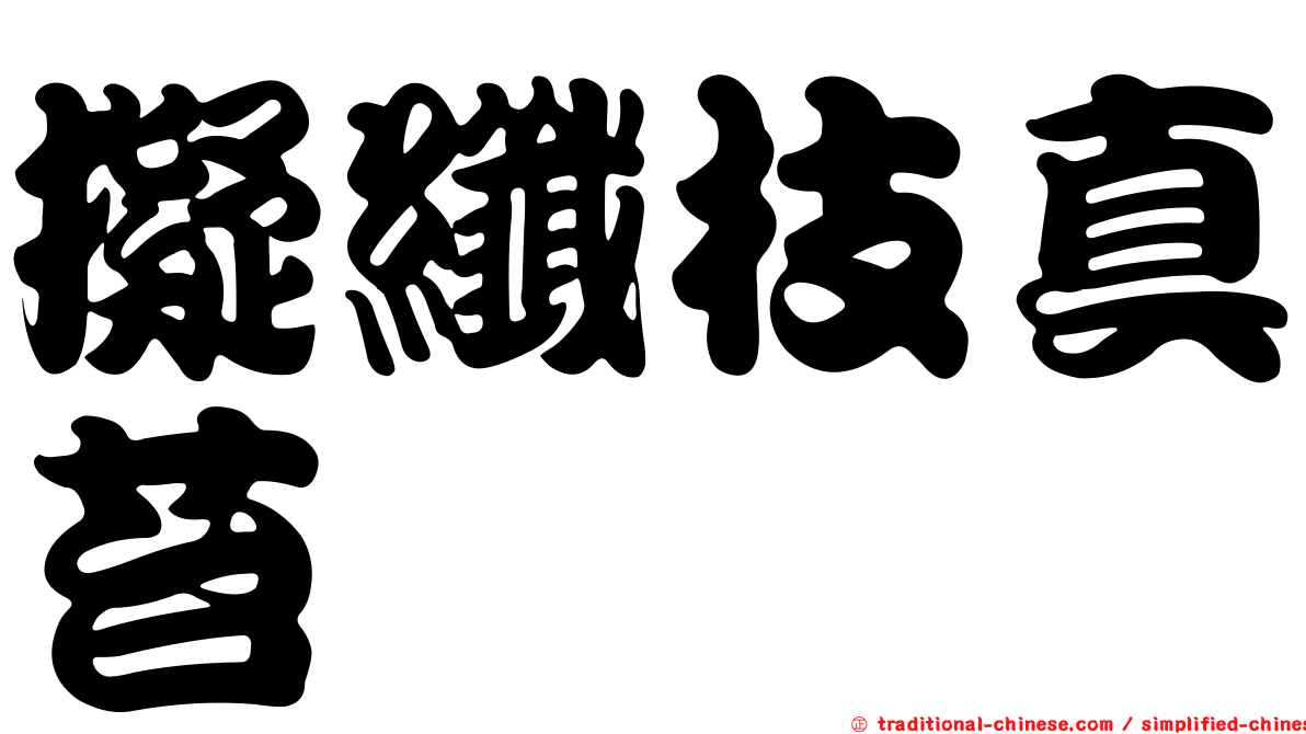 擬纖枝真苔