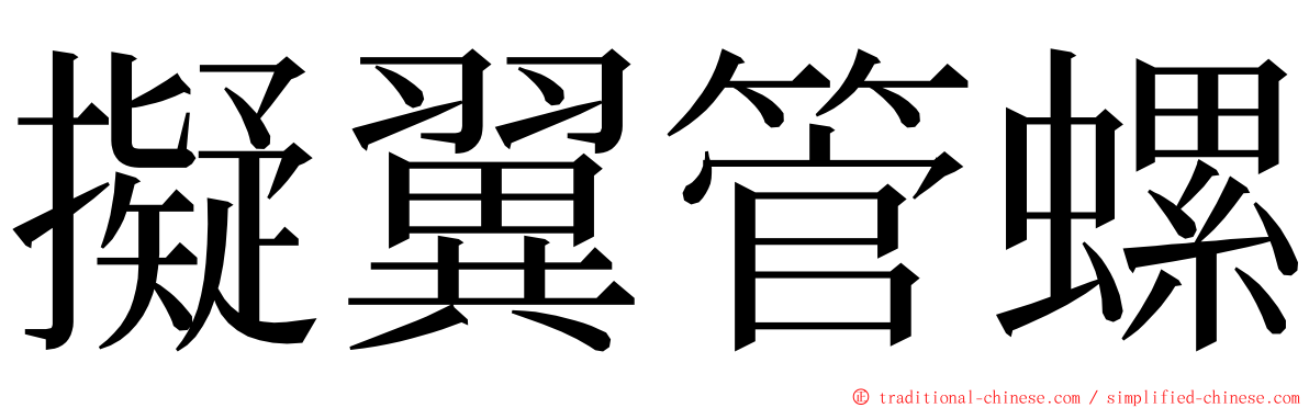 擬翼管螺 ming font