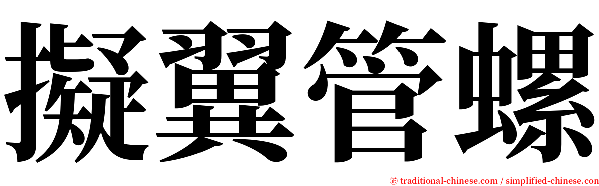 擬翼管螺 serif font