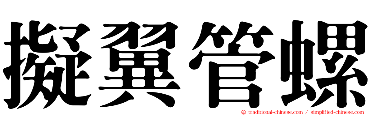 擬翼管螺