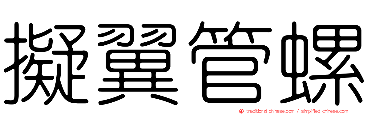 擬翼管螺