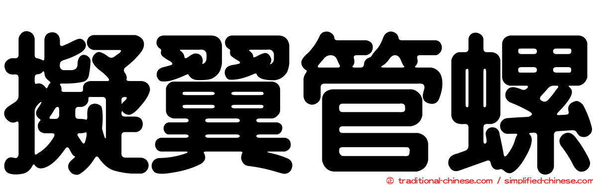擬翼管螺