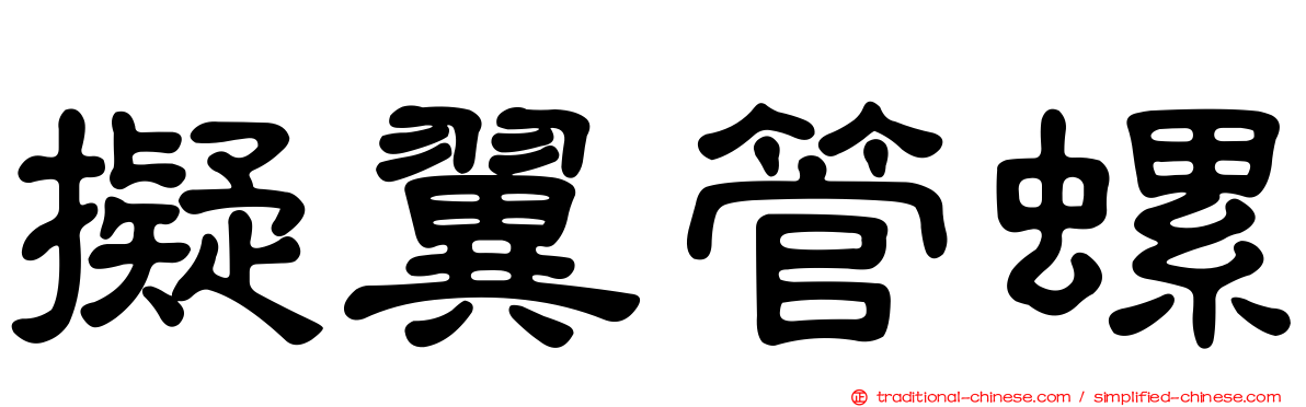 擬翼管螺