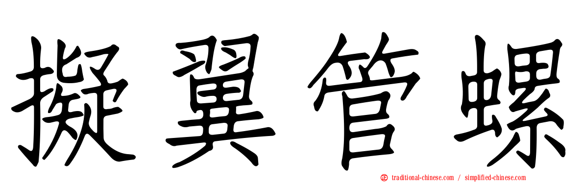 擬翼管螺