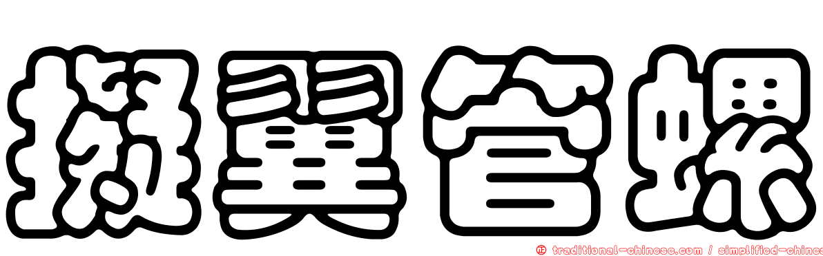 擬翼管螺