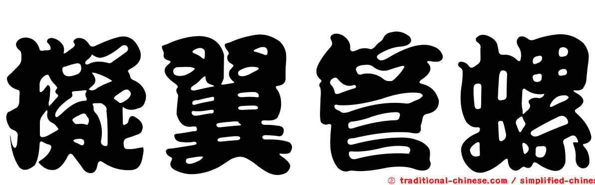 擬翼管螺
