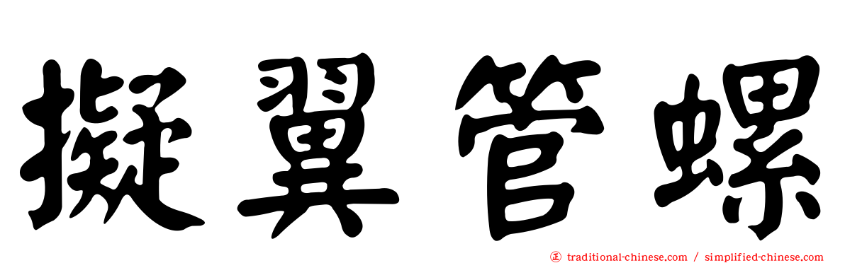 擬翼管螺
