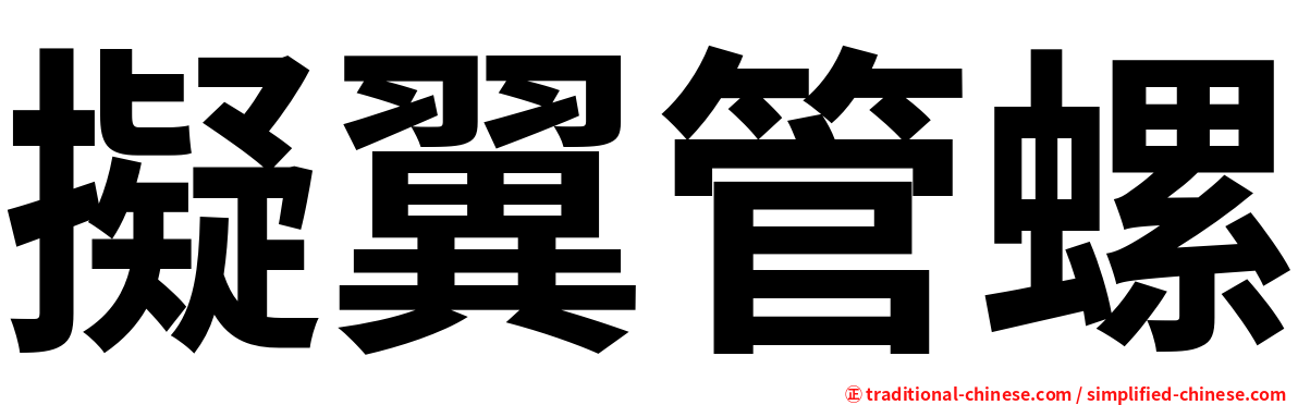 擬翼管螺