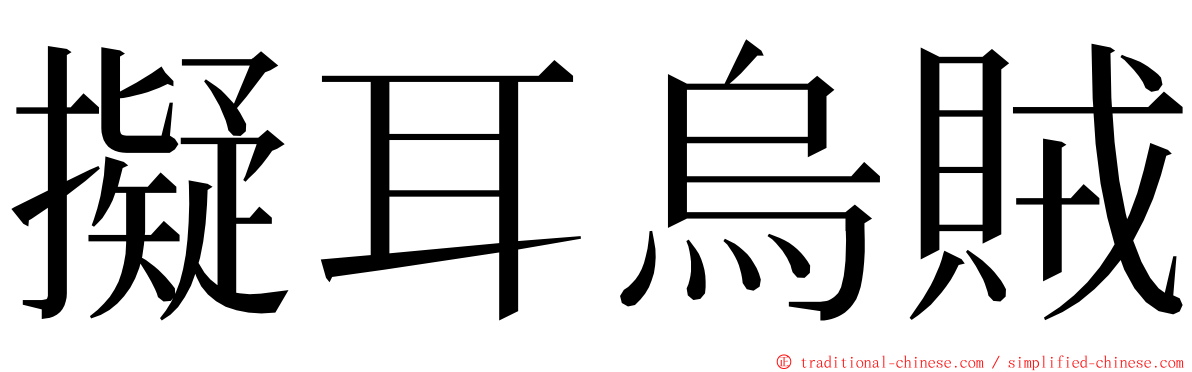 擬耳烏賊 ming font