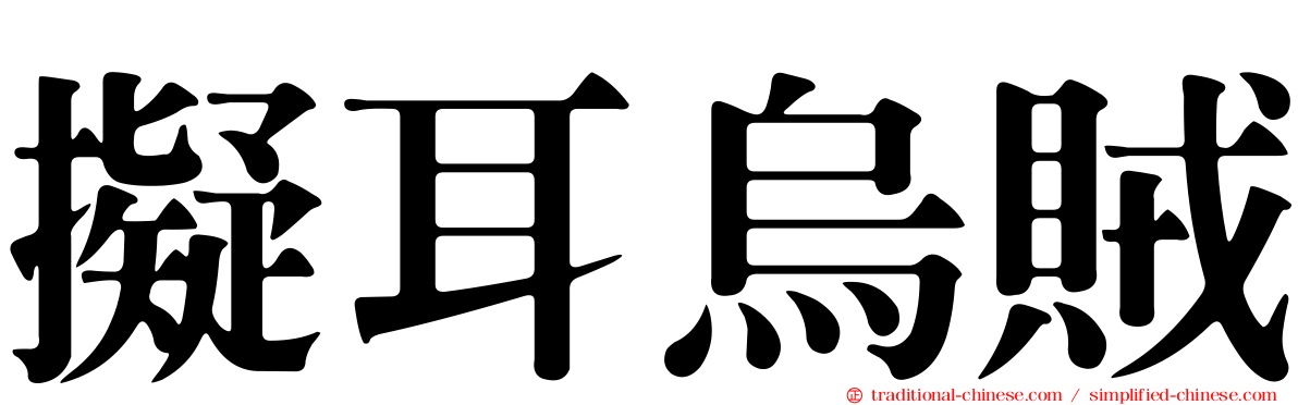 擬耳烏賊