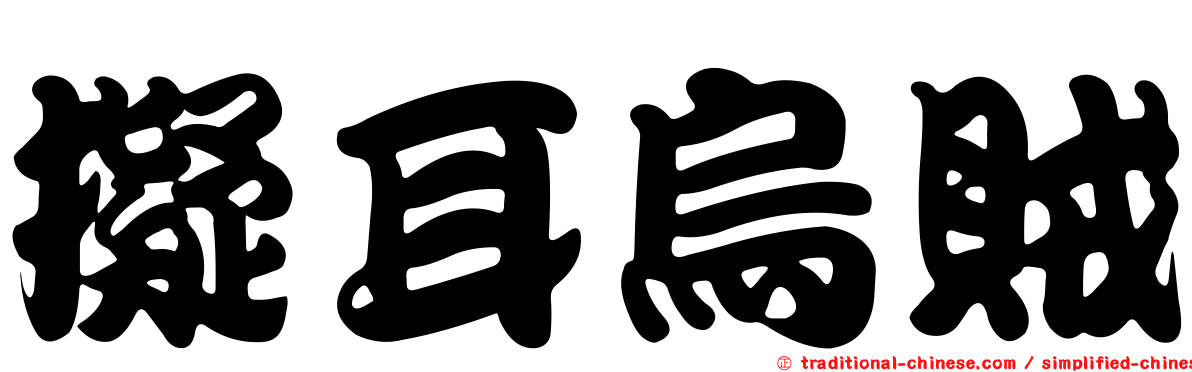 擬耳烏賊