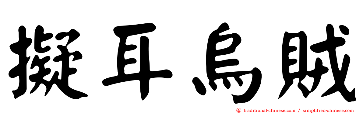 擬耳烏賊