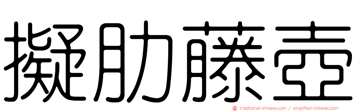擬肋藤壺