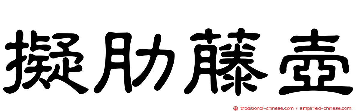 擬肋藤壺