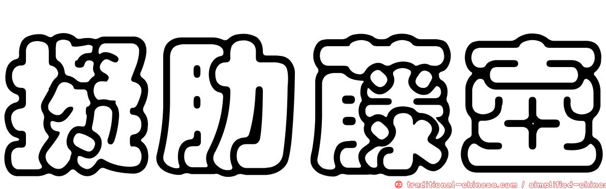 擬肋藤壺