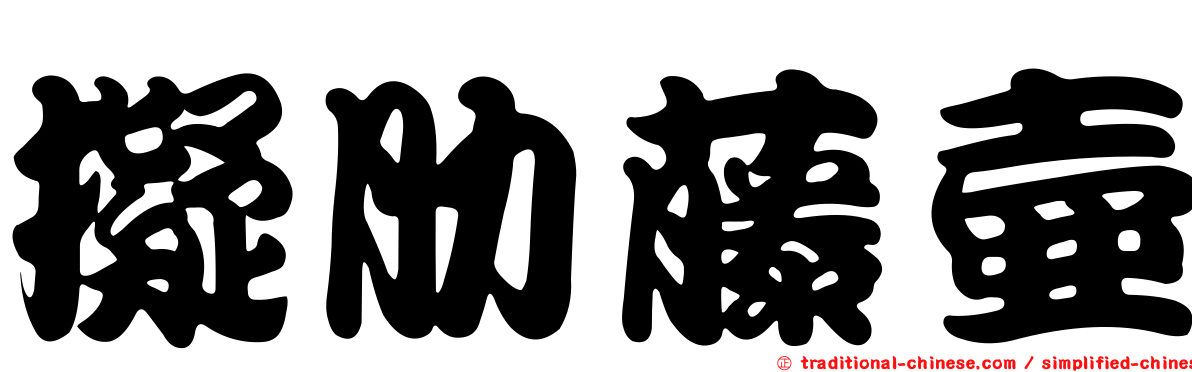 擬肋藤壺