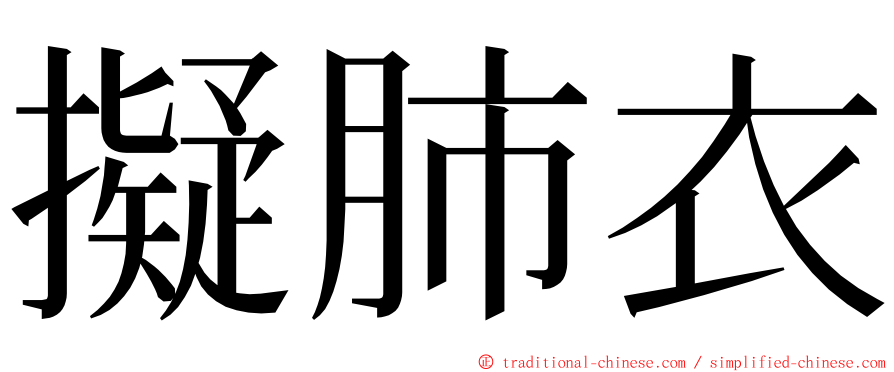 擬肺衣 ming font