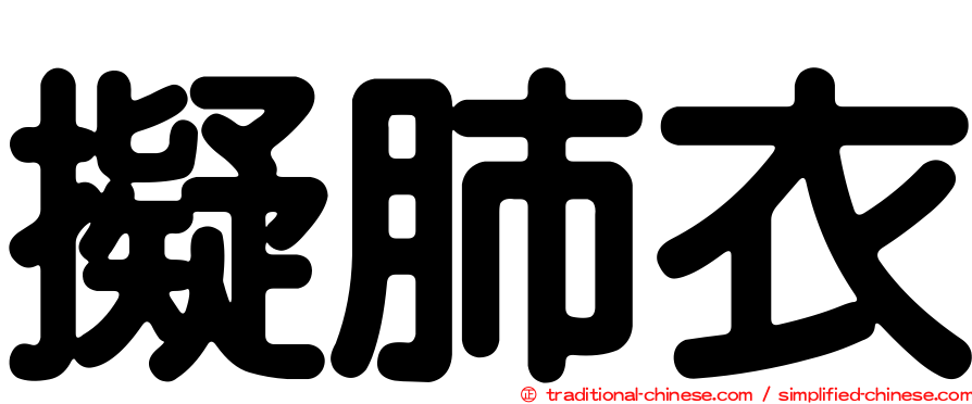 擬肺衣