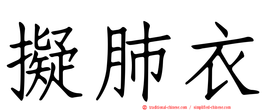 擬肺衣