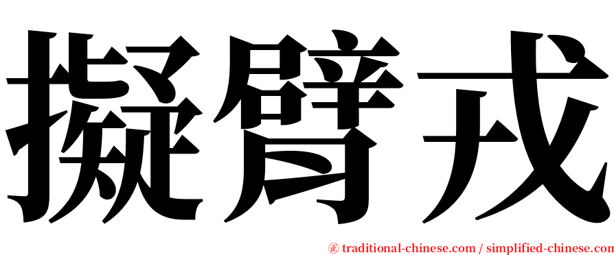 擬臂戎 serif font