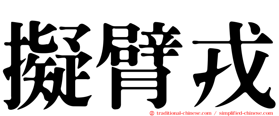 擬臂戎