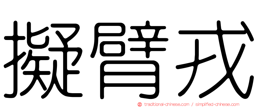 擬臂戎