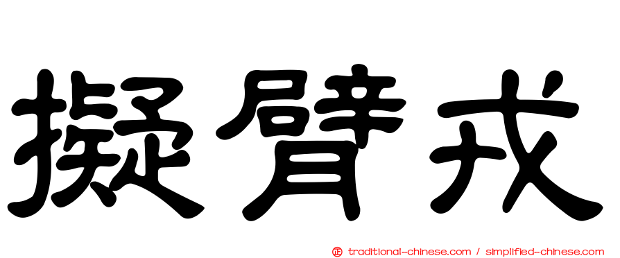 擬臂戎