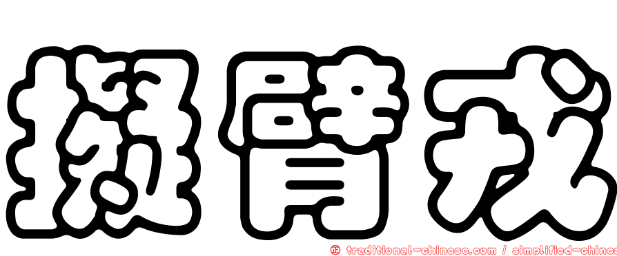 擬臂戎