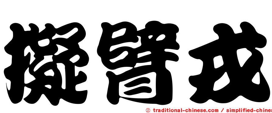 擬臂戎