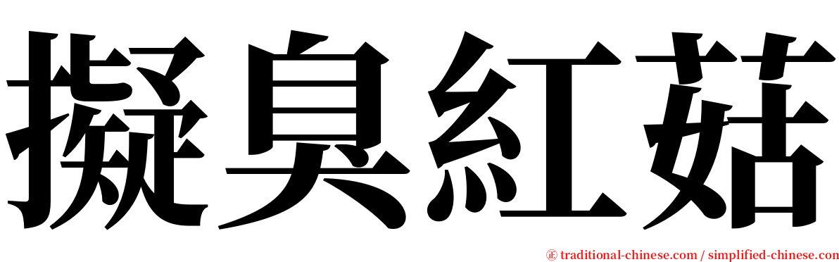 擬臭紅菇 serif font