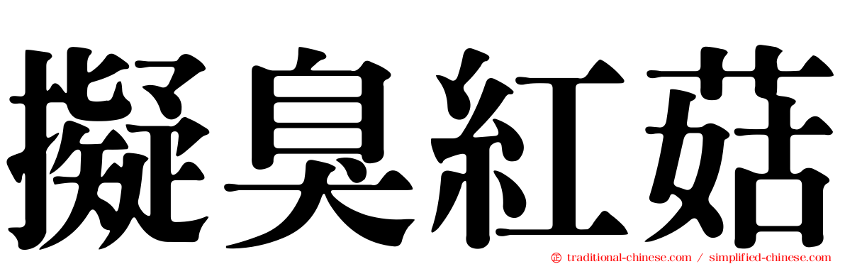 擬臭紅菇