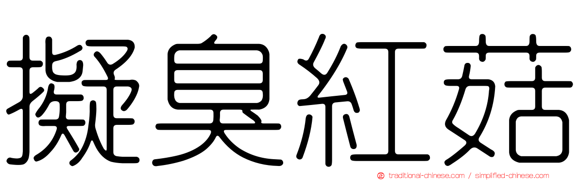 擬臭紅菇