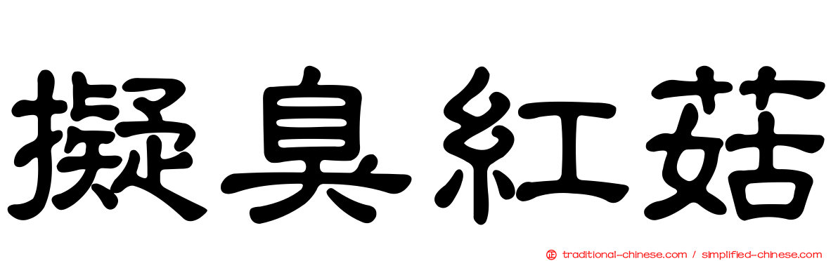 擬臭紅菇