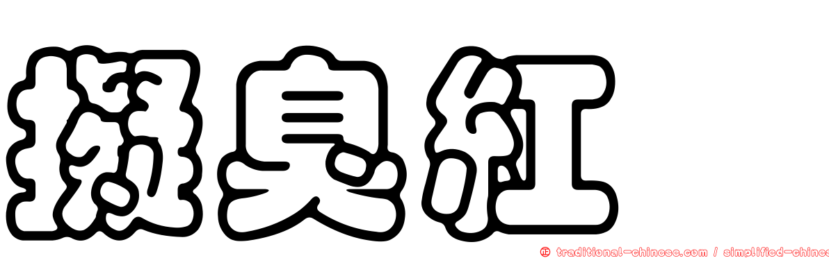 擬臭紅菇