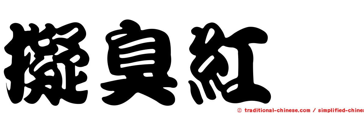 擬臭紅菇