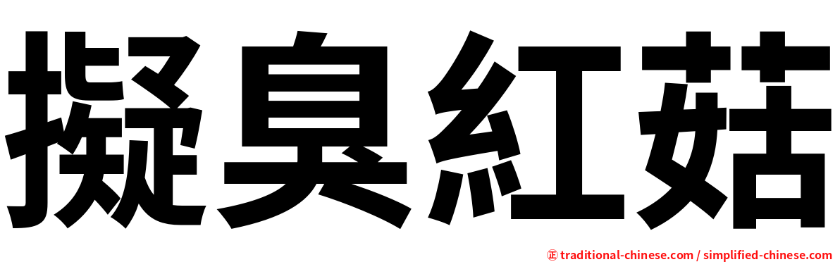 擬臭紅菇