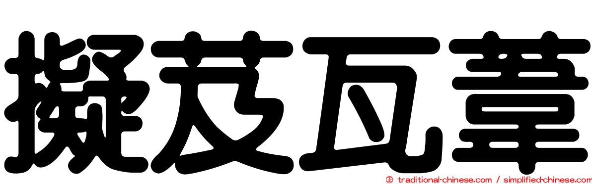 擬芨瓦葦
