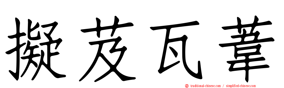 擬芨瓦葦