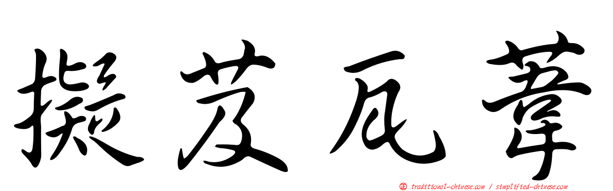 擬芨瓦葦