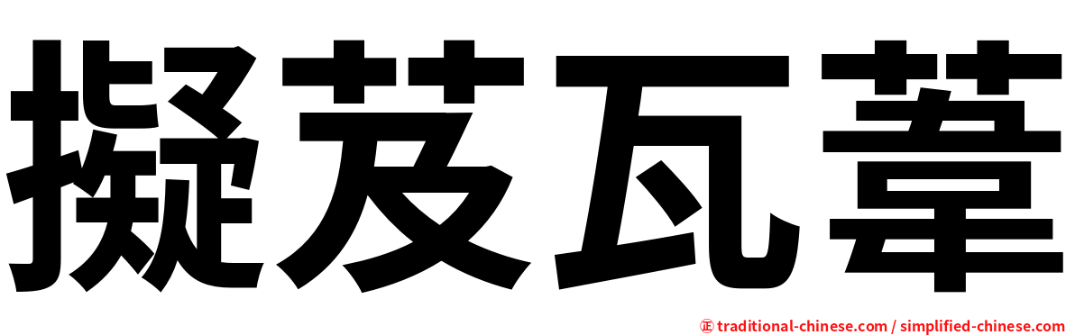 擬芨瓦葦