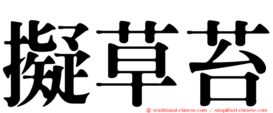 擬草苔