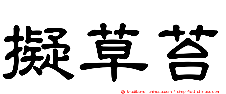 擬草苔