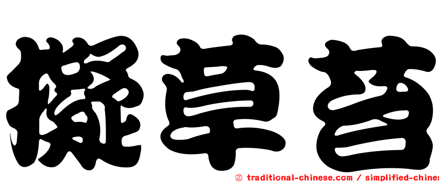 擬草苔