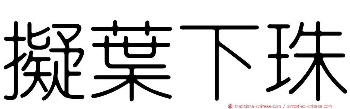 擬葉下珠