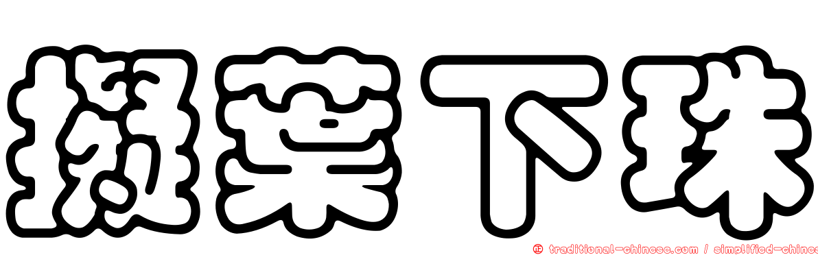 擬葉下珠