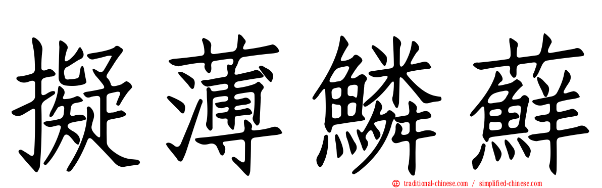 擬薄鱗蘚