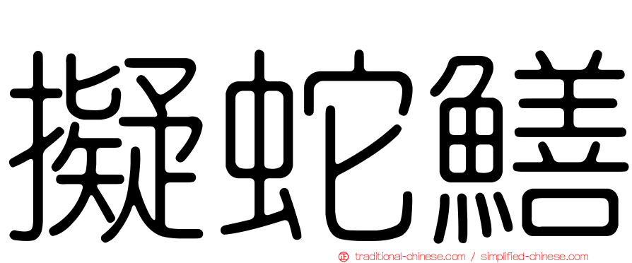 擬蛇鱔