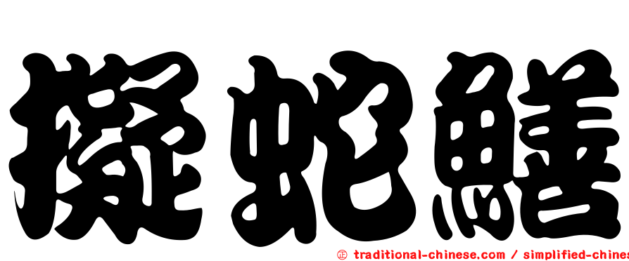 擬蛇鱔